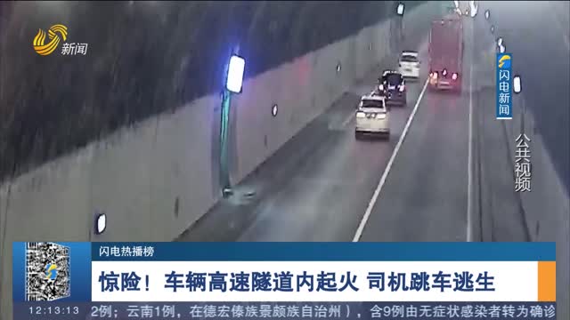 【闪电热播榜】惊险！车辆高速隧道内起火 司机跳车逃生