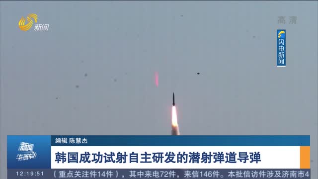 韩国成功试射自主研发的潜射弹道导弹