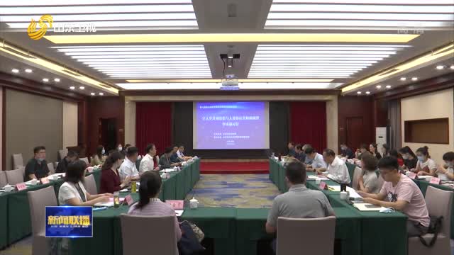 “全人类共同价值与人类命运共同体构建”研讨会在济南举行