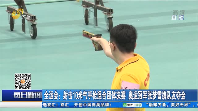 全运会：射击10米气手枪混合团体决赛 奥运冠军张梦雪携队友夺金
