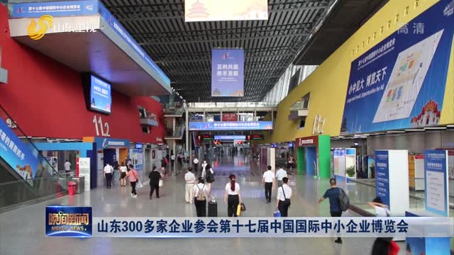 山东300多家企业参会第十七届中国国际中小企业博览会