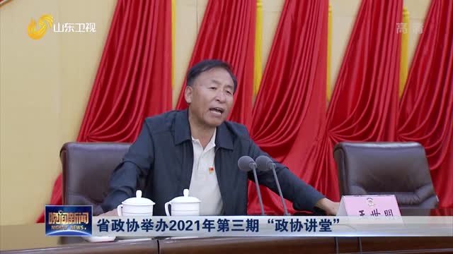 省政协举办2021年第三期“政协讲堂”