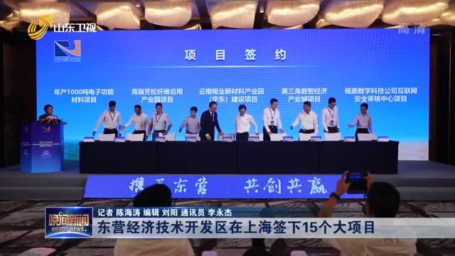 东营经济技术开发区在上海签下15个大项目