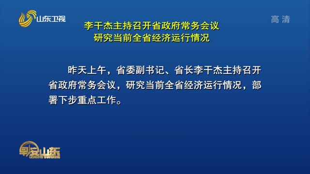 李干杰主持召开省政府常务会议 研究当前全省经济运行情况