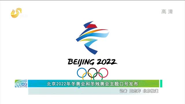 北京2022年冬奥会和冬残奥会主题口号发布