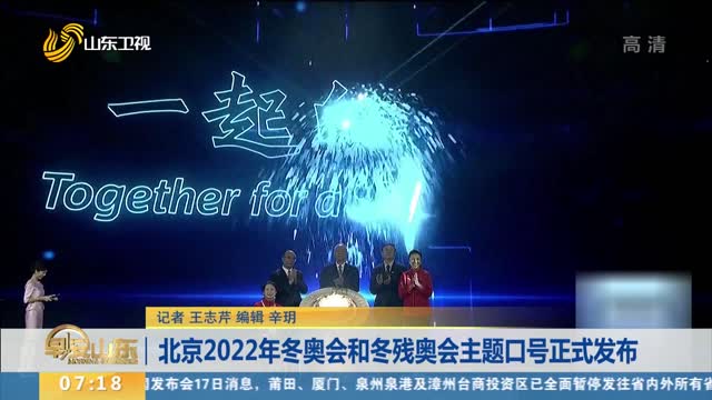 北京2022年冬奥会和冬残奥会主题口号正式发布