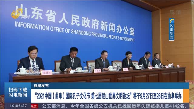 【权威发布】 “2021中国（曲阜）国际孔子文化节 第七届尼山世界文明论坛”将于9月27日至28日在曲阜举办