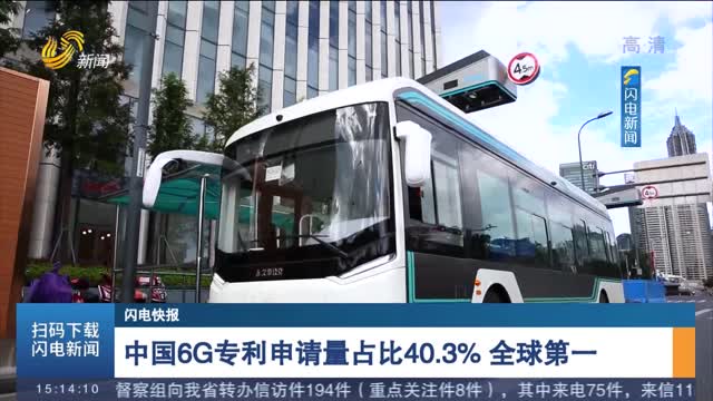 【闪电快报】中国6G专利申请量占比40.3% 全球第一
