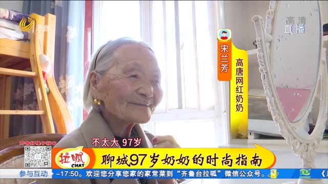 聊城97岁“俏”奶奶家的麻辣水煮鱼