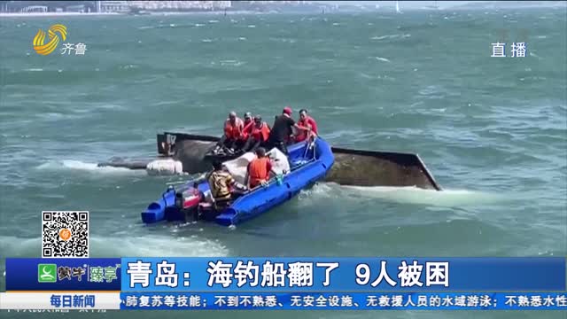 青岛：海钓船翻了 9人被困