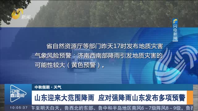 【中秋假期·天气】山东迎来大范围降雨 应对强降雨山东发布多项预警