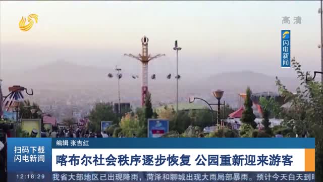 喀布尔社会秩序逐步恢复 公园重新迎来游客