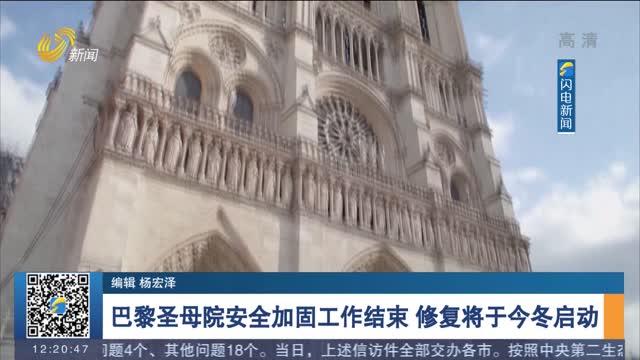 巴黎圣母院安全加固工作结束 修复将于今冬启动