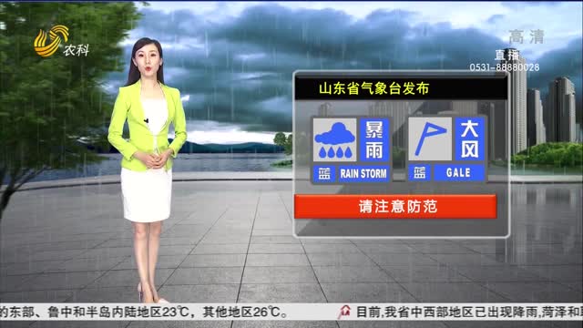 看天气：山东省气象台发布暴雨蓝色和内陆大风蓝色预警信号