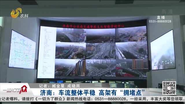 济南：车流整体平稳 高架有“拥堵点”