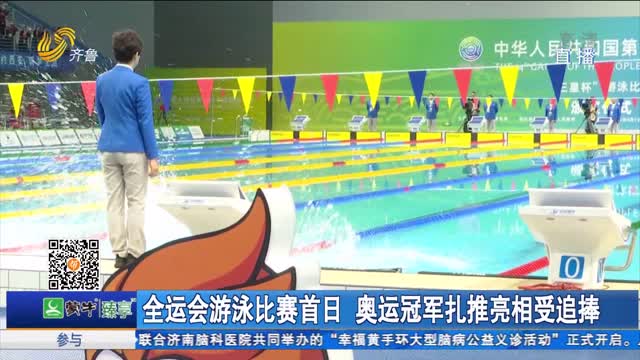 全运会游泳比赛首日 奥运冠军扎堆亮相受追捧