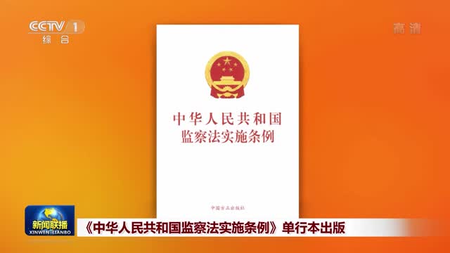 《中华人民共和国监察法实施条例》单行本出版