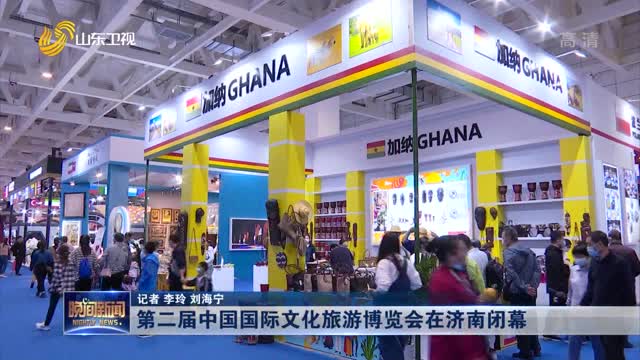 第二届中国国际文化旅游博览会在济南闭幕