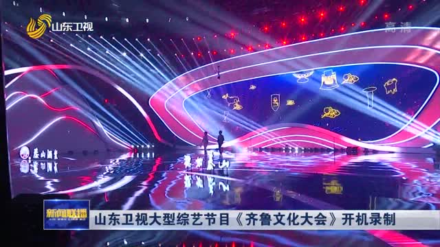 山东卫视大型综艺节目《齐鲁文化大会》开机录制