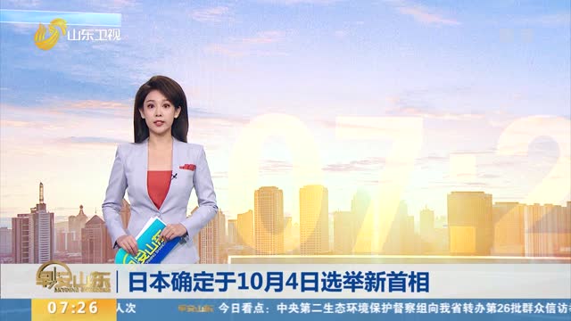 日本确定于10月4日选举新首相