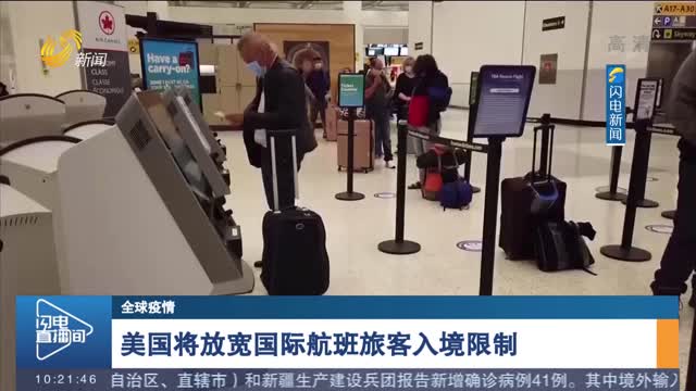 【全球疫情】美国将放宽国际航班旅客入境限制