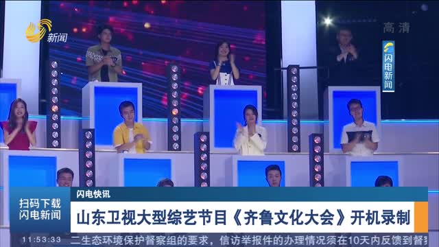 【闪电快讯】山东卫视大型综艺节目《齐鲁文化大会》开机录制