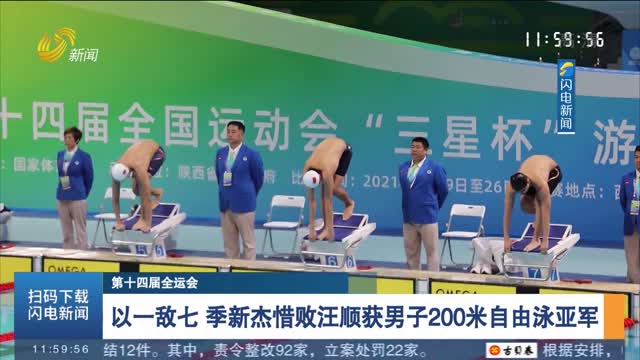 【第十四届全运会】以一敌七 季新杰惜败汪顺获男子200米自由泳亚军