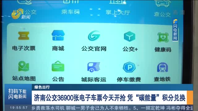 【绿色出行】济南公交36900张电子车票今天开抢 凭“碳能量”积分兑换