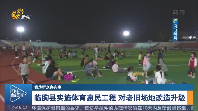 【我为群众办实事】临朐县实施体育惠民工程 对老旧场地改造提升