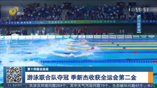 【第十四届全运会】游泳联合队夺冠 季新杰收获全运会第二金