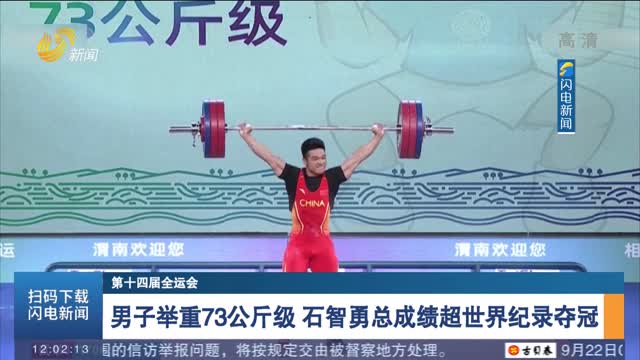 【第十四届全运会】男子举重73公斤级 石智勇总成绩超世界纪录夺冠