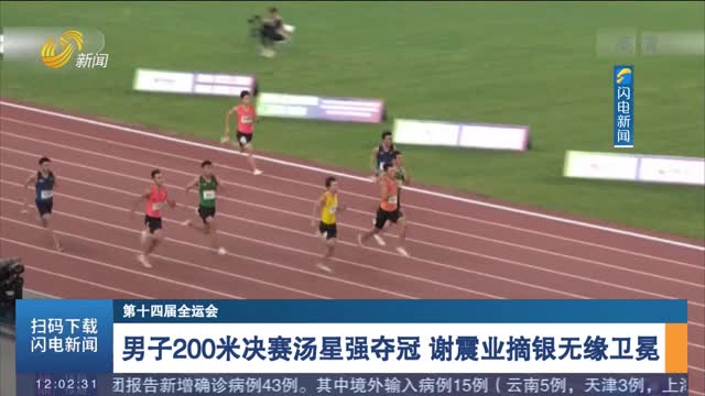 【第十四届全运会】男子200米决赛汤星强夺冠 谢震业摘银无缘卫冕