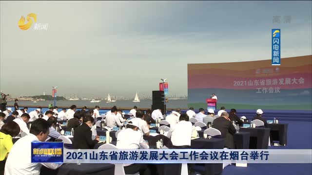 2021山东省旅游发展大会工作会议在烟台举行