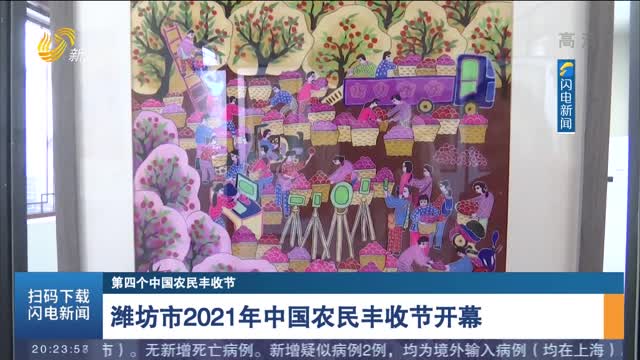 【第四个中国农民丰收节】潍坊市2021年中国农民丰收节开幕