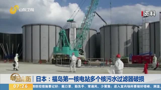 日本：福岛第一核电站多个核污水过滤器破损