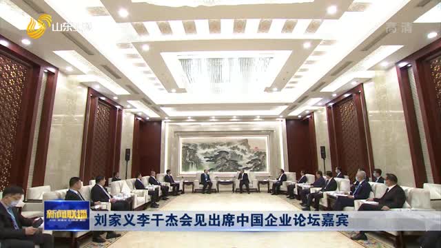 刘家义李干杰会见出席中国企业论坛嘉宾