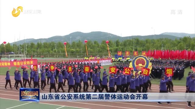 山东省公安系统第二届警体运动会开幕