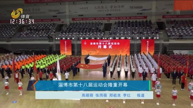 淄博市第十八届运动会隆重开幕