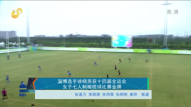 淄博选手徐晓燕获十四届全运会女子七人制橄榄球比赛金牌