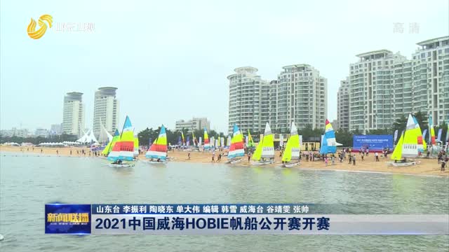 2021中国威海HOBIE帆船公开赛开赛