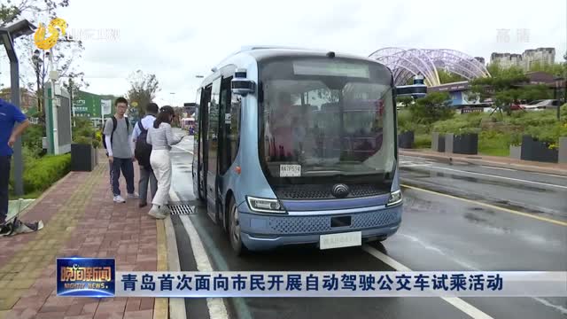 青岛首次面向市民开展自动驾驶公交车试乘活动