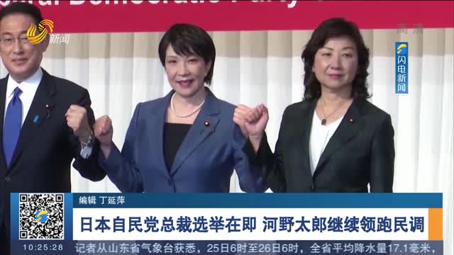 日本自民党总裁选举在即 河野太郎继续领跑民调