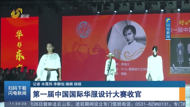 第一届中国国际华服设计大赛收官