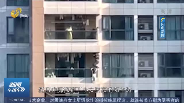 【闪电热播榜】杭州：4岁女孩悬挂11楼阳台外 特警飞身救援