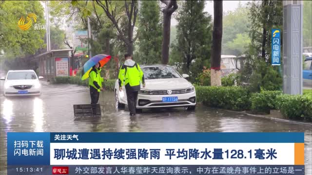 【关注天气】聊城遭遇持续强降雨 平均降水量128.1毫米