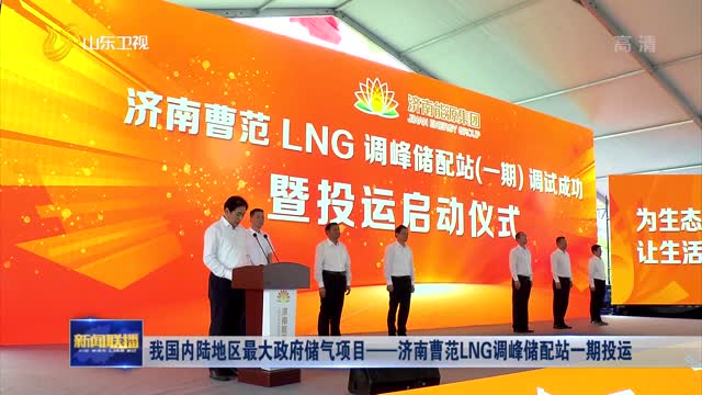 我国内陆地区最大政府储气项目——济南曹范LNG调峰储配站一期投运