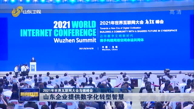【2021年世界互联网大会乌镇峰会】山东企业提供数字化转型智慧