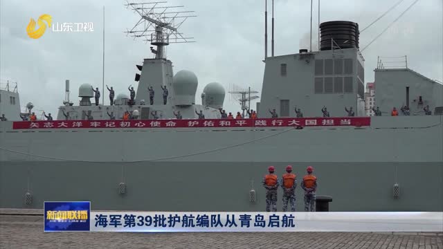 海军第39批护航编队从青岛启航