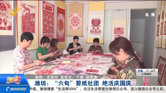 潍坊：“六旬”剪纸社团 绝活庆国庆