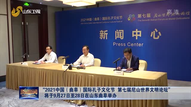 “2021中国（曲阜）国际孔子文化节 第七届尼山世界文明论坛”将于9月27日至28日在山东曲阜举办